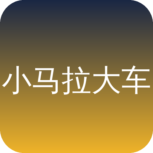 小马拉大车Logo
